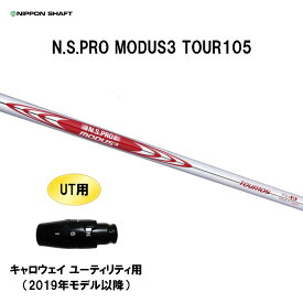 UT用 日本シャフト N.S.PRO MODUS3 TOUR105 キャロウェイ ユーティリティ用 2019年モデル以降 スリーブ付シャフト 非純正スリーブ NIPPON SHAFT NSプロ カスタム