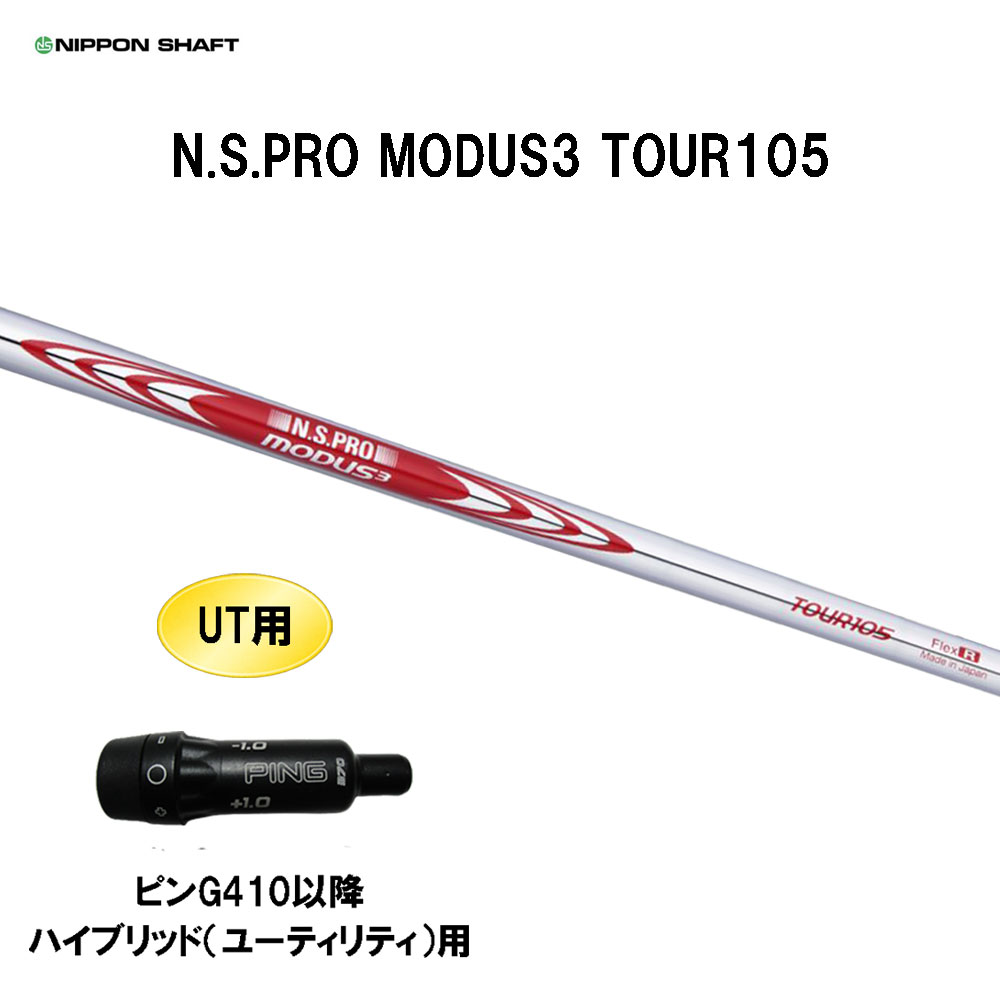 楽天市場】UT用 日本シャフト N.S.PRO MODUS3 TOUR105 ピン G410以降