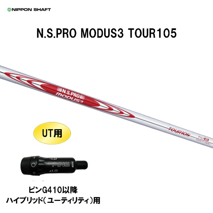 楽天市場】UT用 日本シャフト N.S.PRO MODUS3 TOUR105 ピン G410以降 