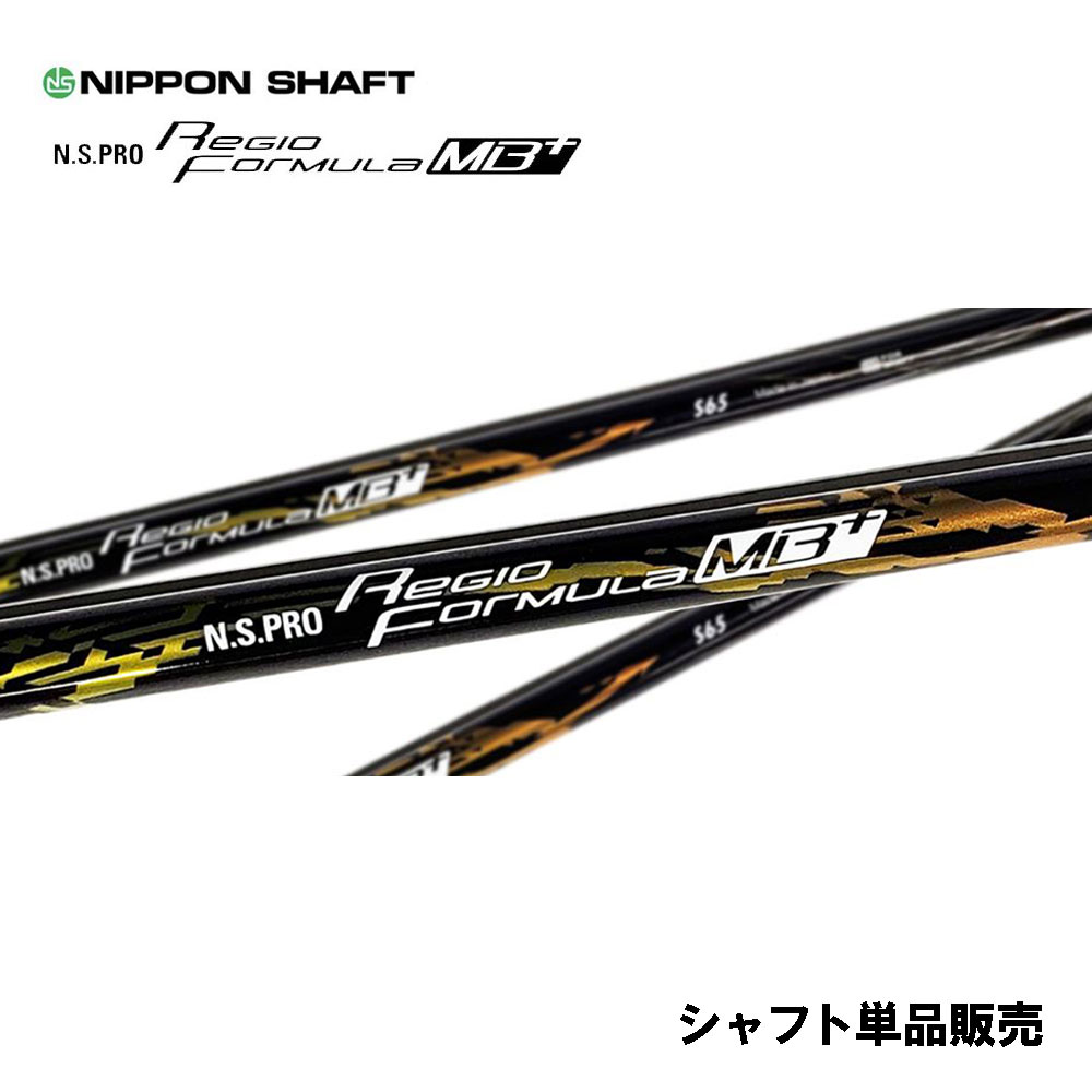 シャフト単体 NIPPON 価格 SHAFT Regio 限定モデル Formula MB+ 日本シャフト N.S.PRO シャフト単品 カーボンシャフト レジオフォーミュラ ドライバー用