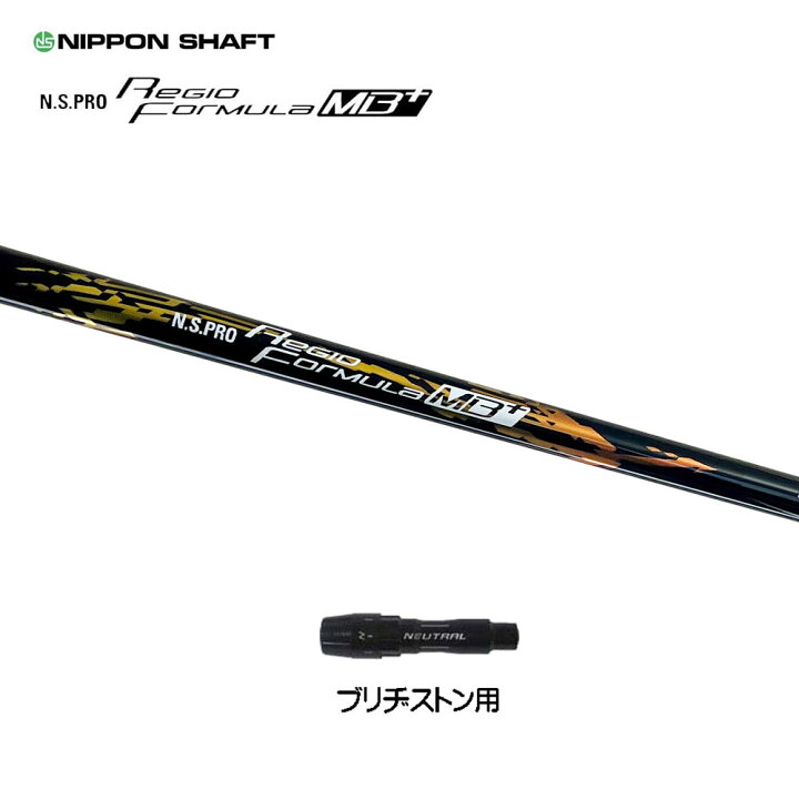 楽天市場】日本シャフト レジオフォーミュラ MBプラス ブリヂストン用 