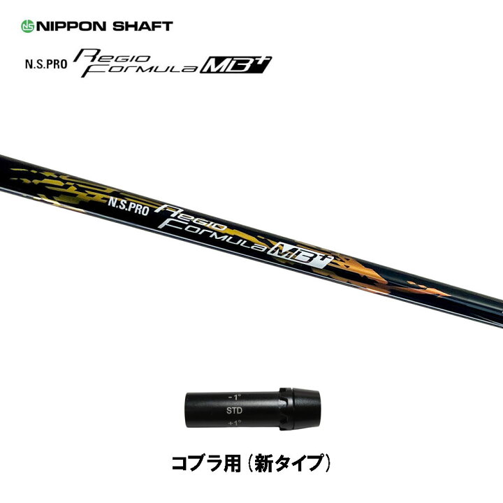 楽天市場】日本シャフト レジオフォーミュラ MBプラス コブラ用 