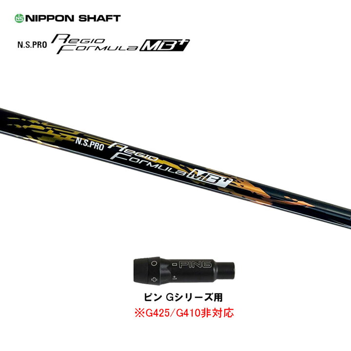 楽天市場】日本シャフト レジオフォーミュラ MBプラス ピン Gシリーズ 