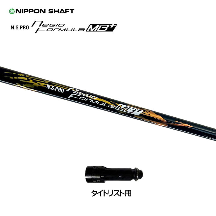 楽天市場】日本シャフト レジオフォーミュラ MBプラス タイトリスト用 