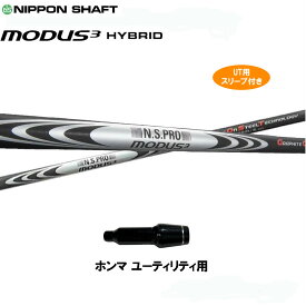 UT用 日本シャフト モーダス3 ハイブリッド ホンマ ユーティリティ用 スリーブ付 カスタムシャフト 非純正スリーブ MODUS 3 HYBRID