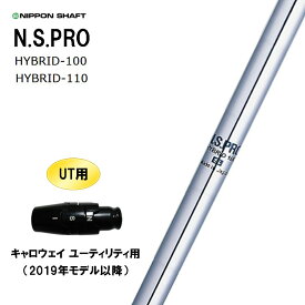 UT用 日本シャフト N.S.PRO HYBRID キャロウェイ ユーティリティ用 2019年モデル以降 スリーブ付シャフト 非純正スリーブ NIPPON SHAFT NSプロ