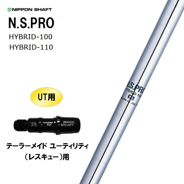 楽天市場】UT用 日本シャフト N.S.PRO HYBRID テーラーメイド 