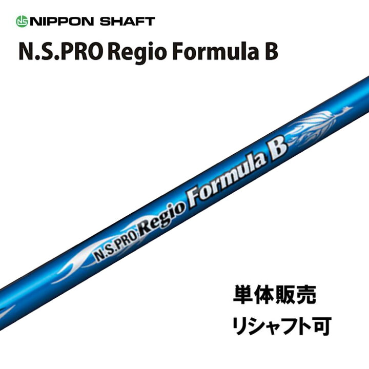 楽天市場】シャフト単品 日本シャフト N.S.PRO レジオフォーミュラ B  
