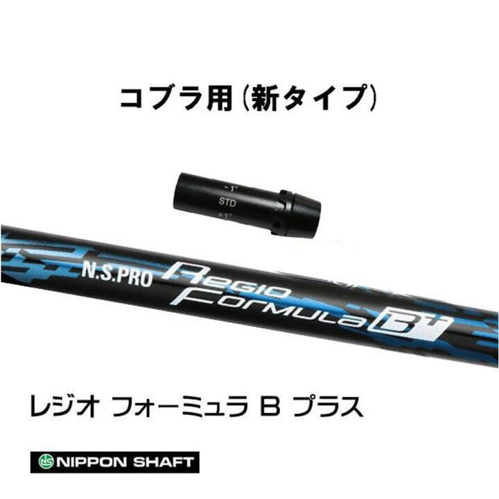 楽天市場】日本シャフト レジオフォーミュラ Bプラス コブラ用 