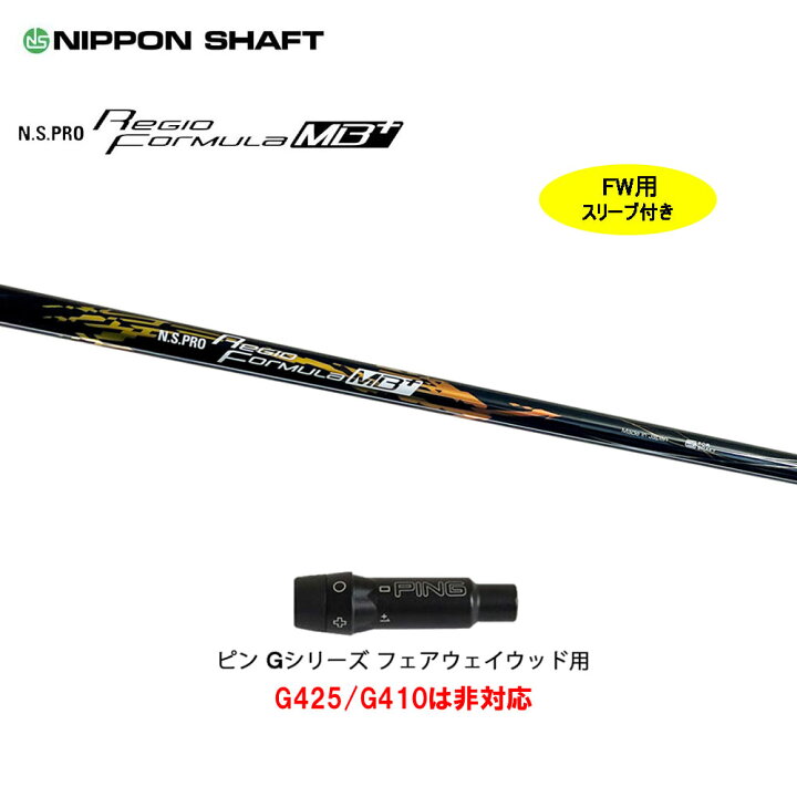楽天市場】FW用 日本シャフト レジオフォーミュラ MBプラス ピン G  