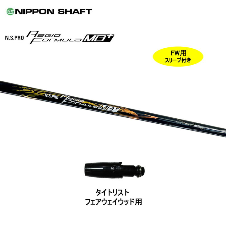 楽天市場】FW用 日本シャフト レジオフォーミュラ MBプラス  