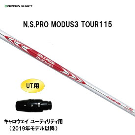 UT用 日本シャフト N.S.PRO MODUS3 TOUR115 キャロウェイ ユーティリティ用 2019年モデル以降 スリーブ付シャフト 非純正スリーブ NIPPON SHAFT NSプロ カスタム