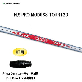UT用 日本シャフト N.S.PRO MODUS3 TOUR120 キャロウェイ ユーティリティ用 2019年モデル以降 スリーブ付シャフト 非純正スリーブ NIPPON SHAFT NSプロ カスタム