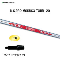 楽天市場】日本シャフト n．s．pro モーダス 3 tour 120 スチール 