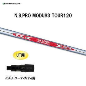 UT用 日本シャフト N.S.PRO MODUS3 TOUR120 ミズノ ユーティリティ用 スリーブ付シャフト 非純正スリーブ NIPPON SHAFT NSプロ モーダス3 カスタム