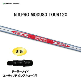 UT用 日本シャフト N.S.PRO MODUS3 TOUR120 テーラーメイド レスキュー(ユーティリティ)用 スリーブ付シャフト 非純正スリーブ NIPPON SHAFT NSプロ カスタム