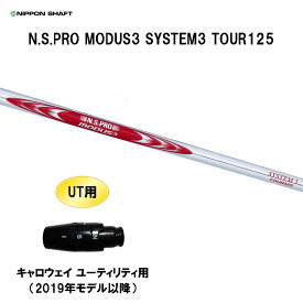 UT用 日本シャフト N.S.PRO MODUS3 SYSTEM3 TOUR125 キャロウェイ ユーティリティ用 2019年モデル以降 スリーブ付シャフト 非純正スリーブ NSプロ カスタム