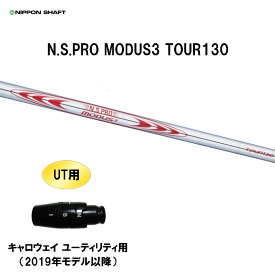 UT用 日本シャフト N.S.PRO MODUS3 TOUR130 キャロウェイ ユーティリティ用 2019年モデル以降 スリーブ付シャフト 非純正スリーブ NIPPON SHAFT NSプロ カスタム