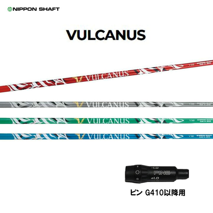 楽天市場】日本シャフト バルカヌス ピン G410以降用 スリーブ付 