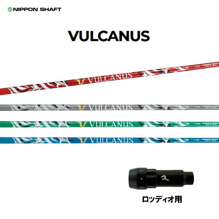 楽天市場】日本シャフト バルカヌス ロッディオ用 スリーブ付シャフト 