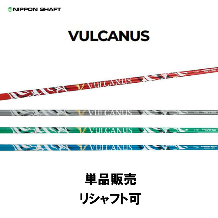 楽天市場】シャフト単品 日本シャフト バルカヌス ドライバー用 
