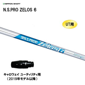 UT用 日本シャフト N.S.PRO ZELOS 6 キャロウェイ ユーティリティ用 2019年モデル以降 スリーブ付シャフト 非純正スリーブ NIPPON SHAFT NSプロ ゼロス6