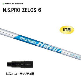 UT用 日本シャフト N.S.PRO ZELOS 6 ミズノ ユーティリティ用 スリーブ付シャフト 非純正スリーブ NIPPON SHAFT NSプロ ゼロス6