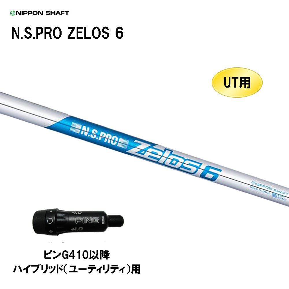 楽天市場】UT用 日本シャフト N.S.PRO ZELOS 6 ピン G410以降