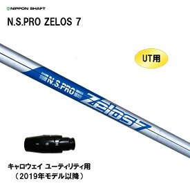 UT用 日本シャフト N.S.PRO ZELOS 7 キャロウェイ ユーティリティ用 2019年モデル以降 スリーブ付シャフト 非純正スリーブ NIPPON SHAFT NSプロ ゼロス7
