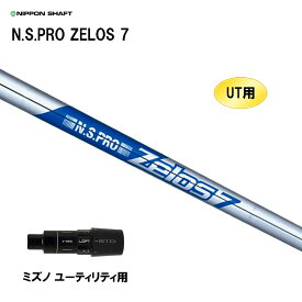 UT用 日本シャフト N.S.PRO ZELOS 7 ミズノ ユーティリティ用 スリーブ付シャフト 非純正スリーブ NIPPON SHAFT NSプロ ゼロス7