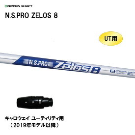 UT用 日本シャフト N.S.PRO ZELOS 8 キャロウェイ ユーティリティ用 2019年モデル以降 スリーブ付シャフト 非純正スリーブ NIPPON SHAFT NSプロ ゼロス8