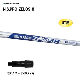 UT用 日本シャフト N.S.PRO ZELOS 8 ミズノ ユーティリティ用 スリーブ付シャフト 非純正スリーブ NIPPON SHAFT NSプロ ゼロス8