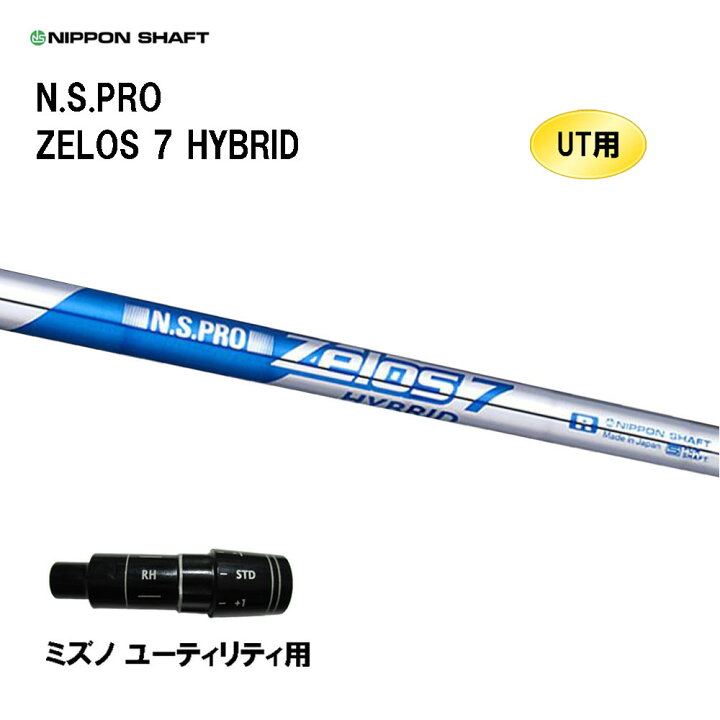 楽天市場】UT用 日本シャフト N.S.PRO ZELOS 7 HYBRID ミズノ 