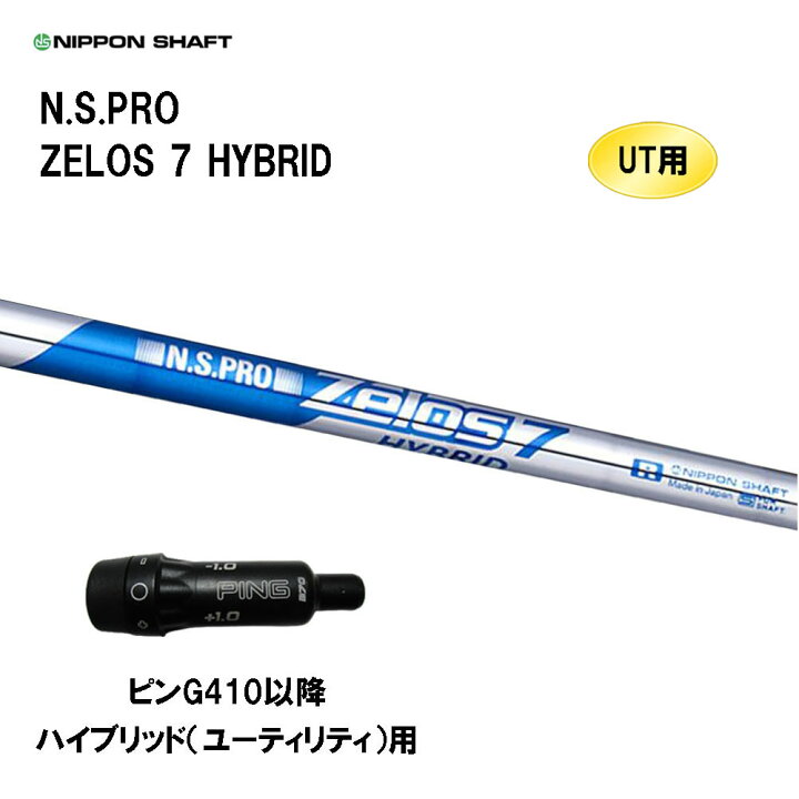 楽天市場】UT用 日本シャフト N.S.PRO ZELOS 7 HYBRID ピン G410以降 