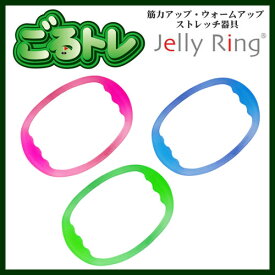 ごるトレ ジェリーリング Jelly Ring ウォームアップ ストレッチ トレーニング用品 練習器具 朝日ゴルフ用品 GT-1305