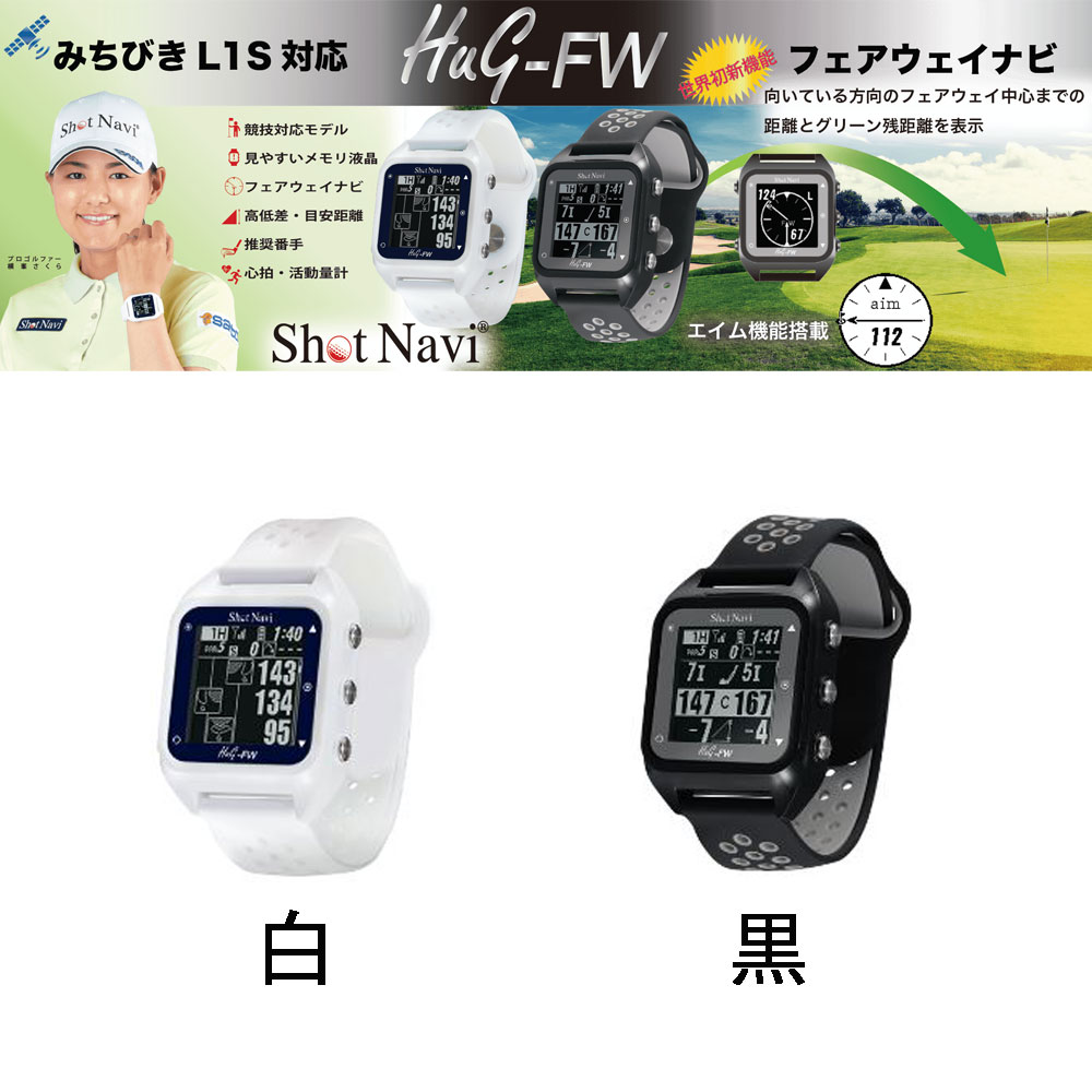 ショットナビ HuG-FW 多彩な機能満載 腕時計型 GPSゴルフナビ Shot Navi | オガワゴルフ　楽天市場店