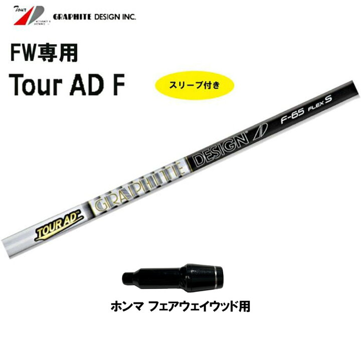 楽天市場】FW専用 グラファイトデザイン ツアーAD F ホンマ用 スリーブ 