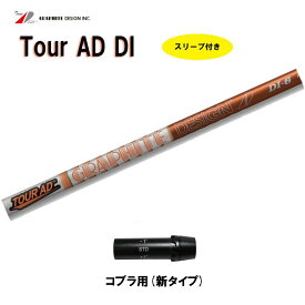 グラファイトデザイン ツアーAD DI コブラ用 スリーブ付シャフト ドライバー用 カスタムシャフト 非純正スリーブ Tour AD DI