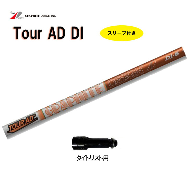 楽天市場】グラファイトデザイン ツアーAD DI タイトリスト用 