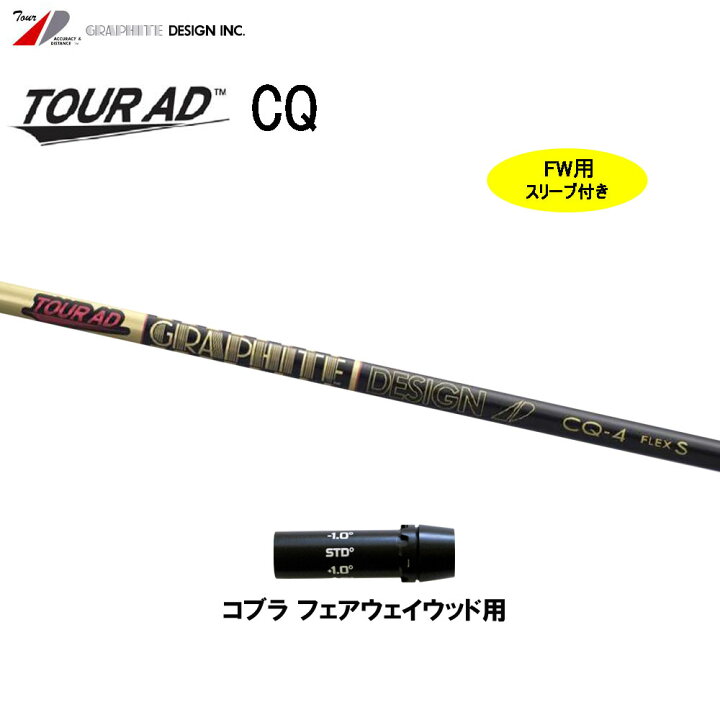 楽天市場】FW用 グラファイトデザイン ツアーAD CQ コブラ 