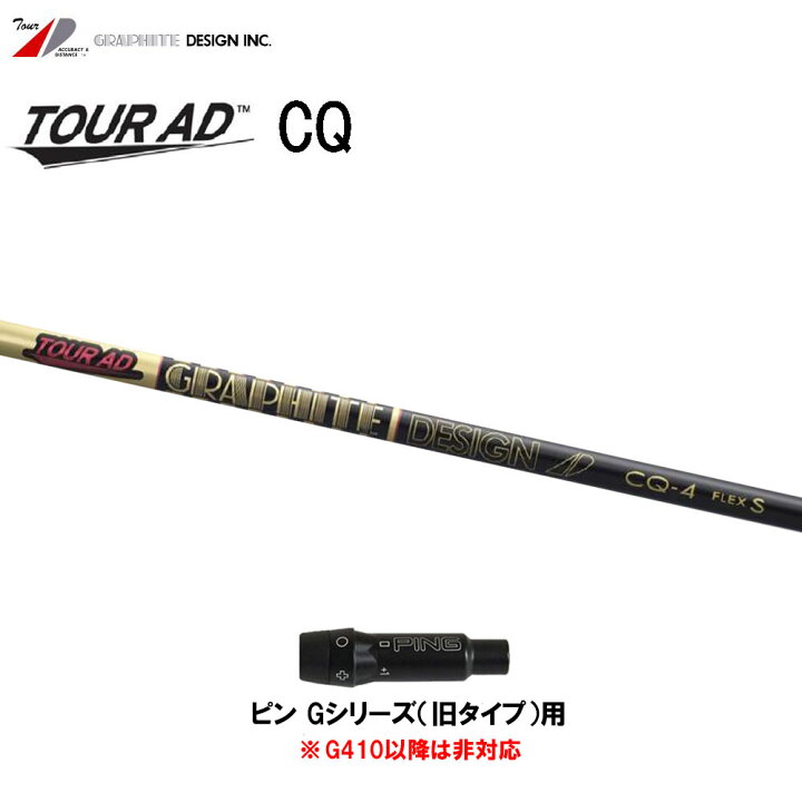 楽天市場】グラファイトデザイン ツアーAD CQ ピン Gシリーズ(旧タイプ  