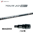 【9/4発売→順次製作 予約販売】グラファイトデザイン ツアーAD EK バルド用 スリーブ付シャフト ドライバー用 カスタ…