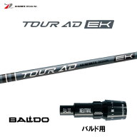【9/4発売→順次製作 予約販売】グラファイトデザイン ツアーAD EK バルド用 スリーブ付シャフト ドライ…