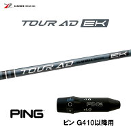 グラファイトデザイン ツアーAD EK ピン G410以降用 スリーブ付シャフト ドライバー用 カスタムシャフト …