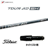【9/4発売→順次製作 予約販売】グラファイトデザイン ツアーAD EK タイトリスト用 スリーブ付シャフト …