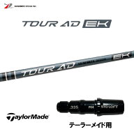 グラファイトデザイン ツアーAD EK テーラーメイド用 スリーブ付シャフト ドライバー用 カスタムシャフト…