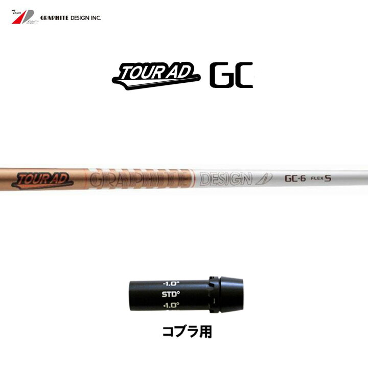 楽天市場】グラファイトデザイン ツアーAD GC コブラ(旧タイプ)用 