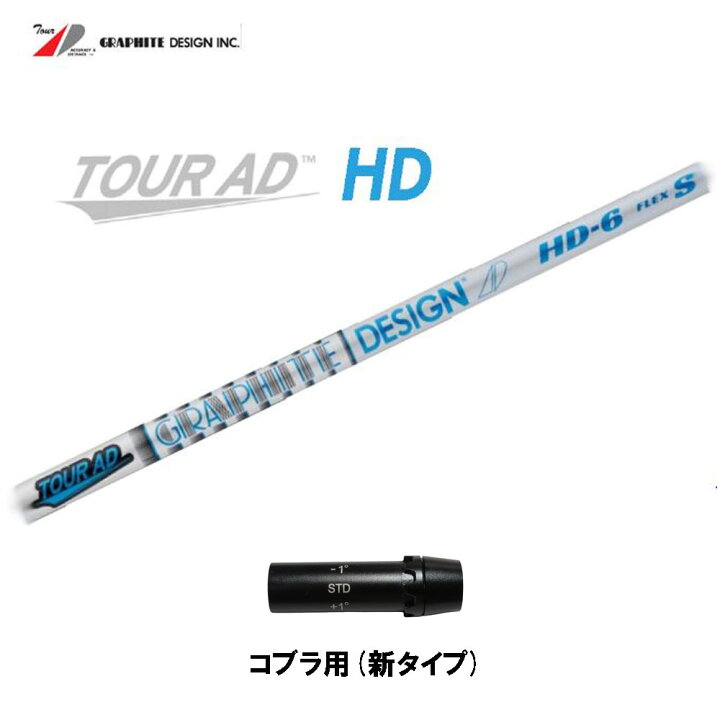 楽天市場】グラファイトデザイン ツアーAD HD コブラ用 スリーブ付 
