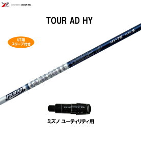 UT用 グラファイトデザイン ツアーAD HY ミズノ ユーティリティ用 スリーブ付シャフト カスタムシャフト 互換スリーブ Tour AD HY