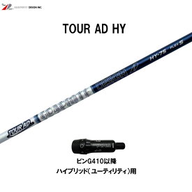 UT用 グラファイトデザイン ツアーAD HY ピン G410以降 ハイブリッド(ユーティリティ)用 スリーブ付シャフト カスタムシャフト 互換スリーブ Tour AD HY